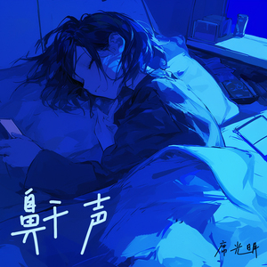 鼾声