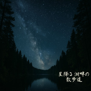 星降る湖畔の散歩道