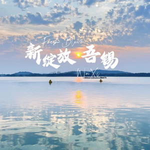 新绽放·吾锡(无锡市新的社会阶层人士联谊会之歌 传唱版)