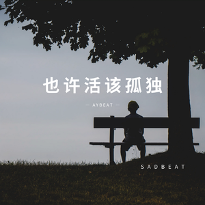 【免费使用】"也许活该孤独" Sad Piano Beat