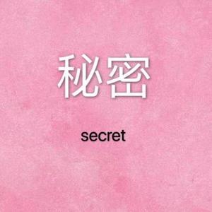 Black.Key-秘 密（廖峻贤 remix）