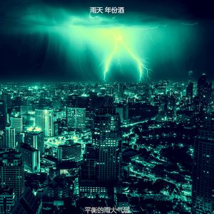 柔和的雷暴时刻
