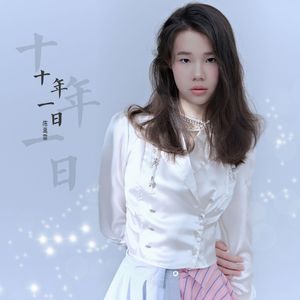 十年一日