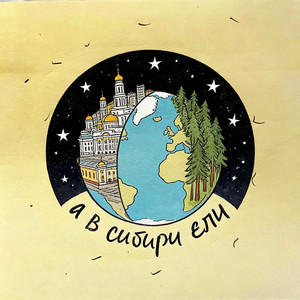 А в Сибири ели