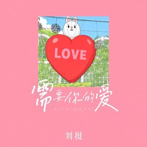 需要你的爱