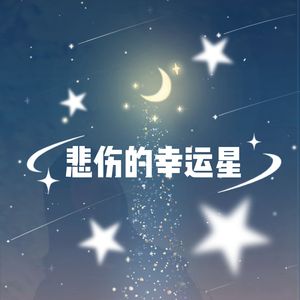 悲しみのラッキースター