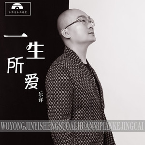 一生所爱 曾经沧海