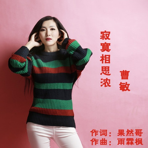 寂寞相思浓(伴奏)