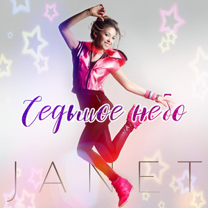 Седьмое небо