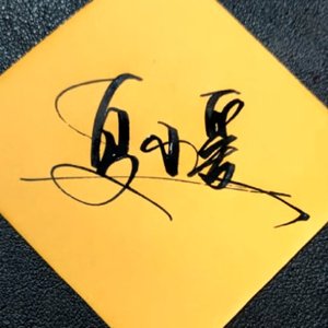 那年相爱的我们_夏小爱