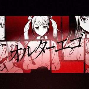 オルターエゴ（Alter Ego）