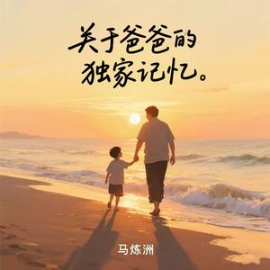 关于爸爸的独家记忆
