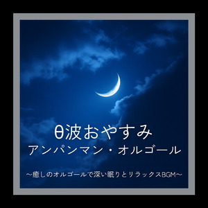 私はドキンちゃん (Cover) [org. ver.] [「それいけ！アンパンマン」より]