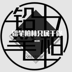 铅笔柏只属于你