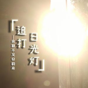 追打日光灯(Prod EVOMUSIC)