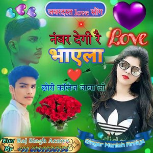 नंबर देगी रै भाएला छोरी कॉलेज जाबा ली