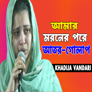 আমার মরনের পরে আতর গোলাপ