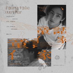 童话家（翻自 会员nim打工干饭人）