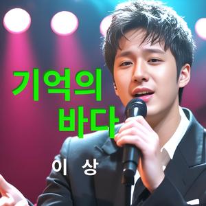 기억의 바다