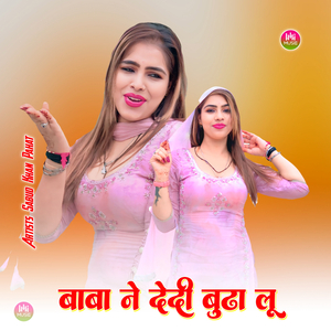 बाबा ने देदी बुढा लू