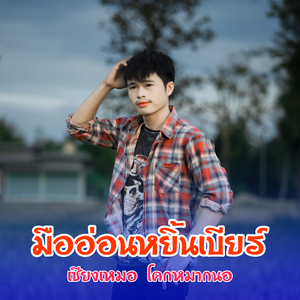 มืออ่อนหยิ้นเบียร์ (ມືອ່ອນຫຍິ້ນເບຍ)