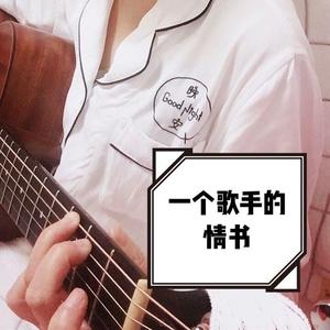 一个歌手的情书