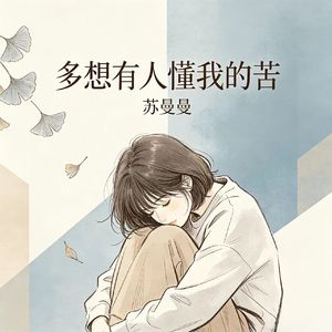 多想有人懂我的苦