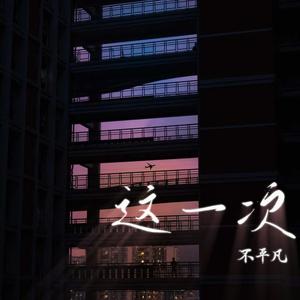这一次