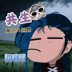永遠の輪舞