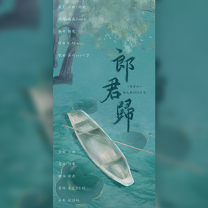 郎君归——2020杨九郎生贺曲