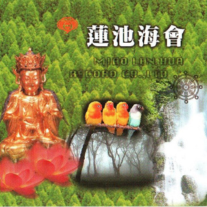 国语念佛静心曲-莲池海会