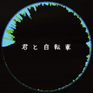 君と自転車 (feat. 春菜)