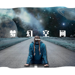 梦幻空间