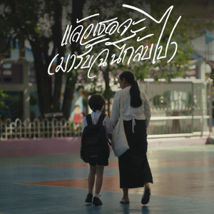 แล้วเธอจะ (มารับฉันกลับไป)