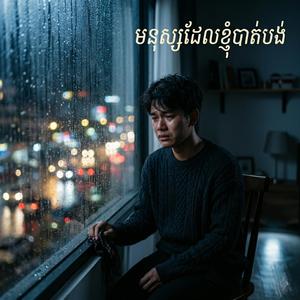 មនុស្សដែលខ្ញុំបាត់បង់