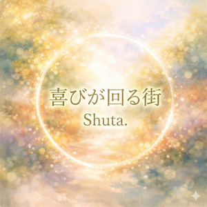 喜びが回る街