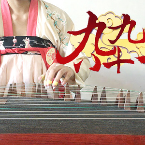 【古筝】洗脑神曲《新·九九八十一》。（Cover 泠鸢）