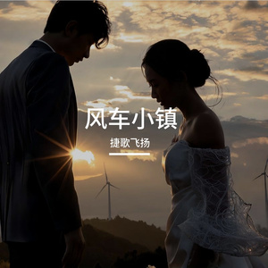 风车小镇 伴奏