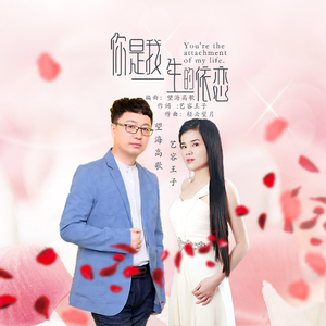 你是我一生的依恋