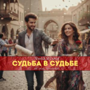 Судьба в судьбе