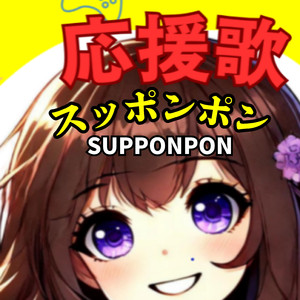 スッポンポン