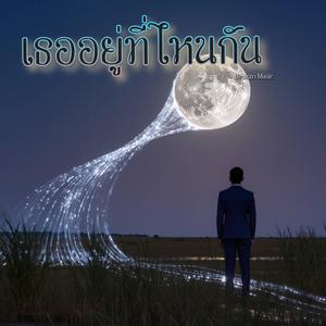 เธออยู่ที่ไหนกัน