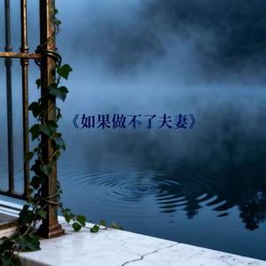 如果做不了夫妻