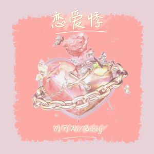 恋爱悸(prod.by Morrow)