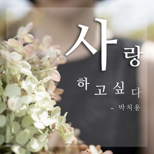 사랑하고 싶다 (Inst.)