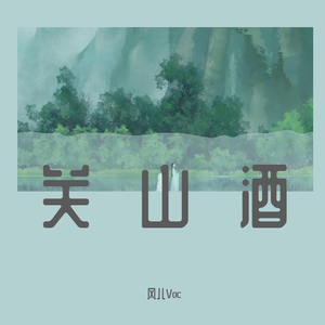 关山酒 (小黄人版)