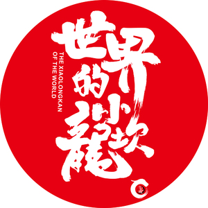 总有一天你会来