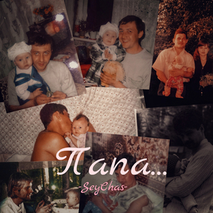 Папа...