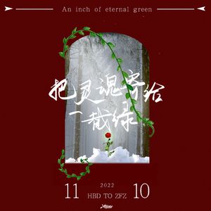 把灵魂寄给一截绿