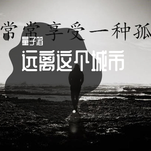 远离这个城市